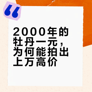 2000年牡丹一元硬币值1.5万？收藏界公认的“关门币王”真相揭秘