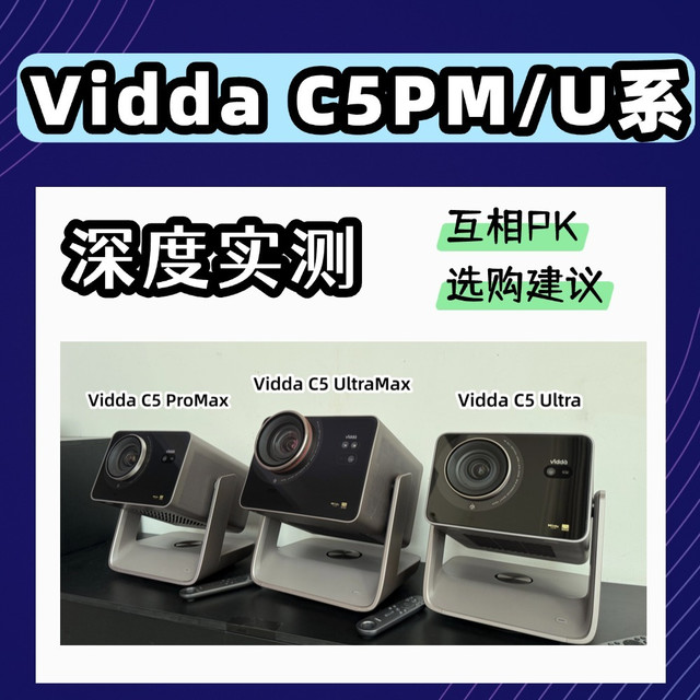 选购必看｜26家用高端投影，Vidda C5ProMax/Ultra系对比一次讲透