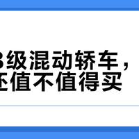 20万混动B级车三强对决：谁才是你的家庭主力？