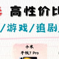 1500元平价平板｜学生党闭眼入不踩雷✨