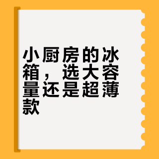 小户型冰箱怎么选？500L超薄双系统才是真香答案