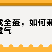夏天选全盔，认准认证和这5个细节