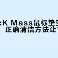赛睿QcK Mass鼠标垫变滑别急着扔！正确清洁方法让它重获新生