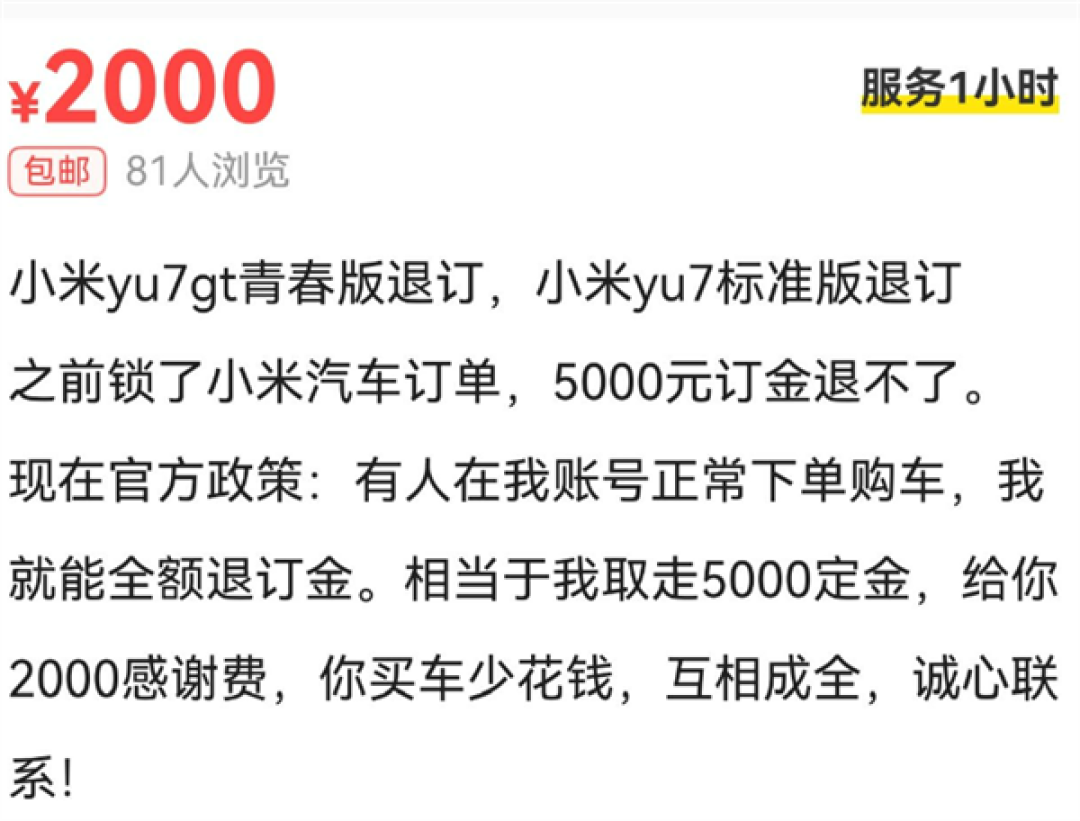 小米YU7 GT爆火!二手平台涌现转单返现10000元:销售提醒当心被骗