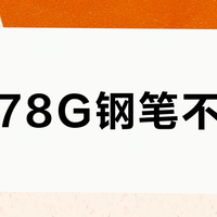 百乐78G钢笔不出水？10分钟在家轻松修复