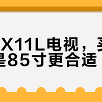 85寸电视怎么选？TCL X11L和索尼X91L深度对比，避开参数陷阱