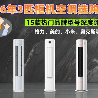 2026年买3匹柜机,别再迷信合资!国产三大硬核指标已全面反超
