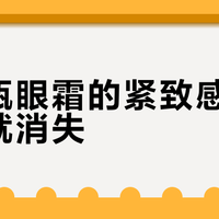 小棕瓶眼霜的紧致感为何下午就消失？真相与正确用法解析