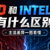 AMD和英特尔CPU怎么选？一篇看懂不纠结✨