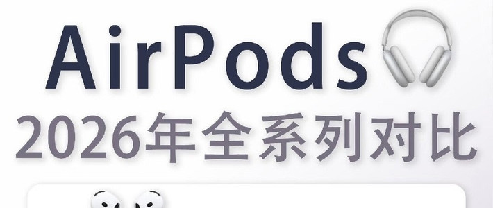 2026年AirPods全系列对比｜一篇看懂怎么选✨