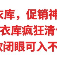 618优衣库，打折神价总汇，优衣库疯狂清仓，这9款闭眼可入不翻车