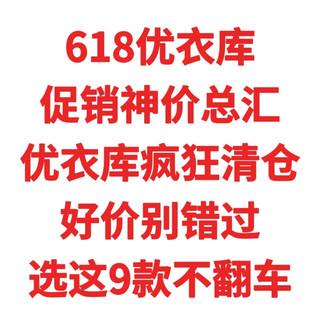 618优衣库，打折神价总汇，优衣库疯狂清仓，这9款闭眼可入不翻车