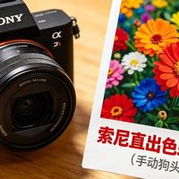 索尼A7M5 vs 佳能R6 II：直出色彩谁更懂你的朋友圈？