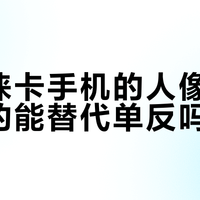手机真能干掉相机？小米17 Ultra vs 全画幅，谁才是你的主力机