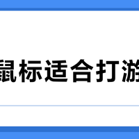 静音鼠标真能打游戏？宿舍党闭眼入，FPS玩家千万别碰