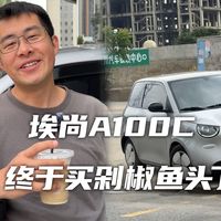 我买了人生最便宜的车！埃尚A100C