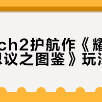 耀西新作上线！无战斗纯探索，图鉴玩法能打几分？
