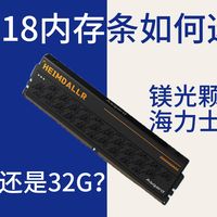 【618 D5内存条推荐】镁光颗粒还是海力士颗粒？16G还是32G？|平民D5内存条性价比之选|Asgard 海姆达尔