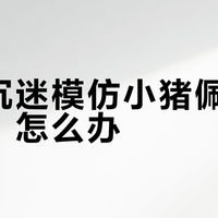 孩子爱跳泥坑？其实是大脑在疯狂学习