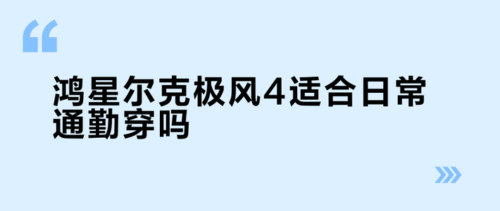 300元体考神鞋能通勤？别被颜值骗了，这三点不满足脚底真会震