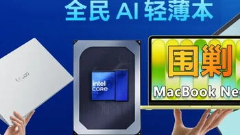 全民AI轻薄本！Wildcat Lake组团围剿MacBook Neo 