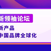 亚马逊赋能中国品牌:以产品创新驱动高价值全球化