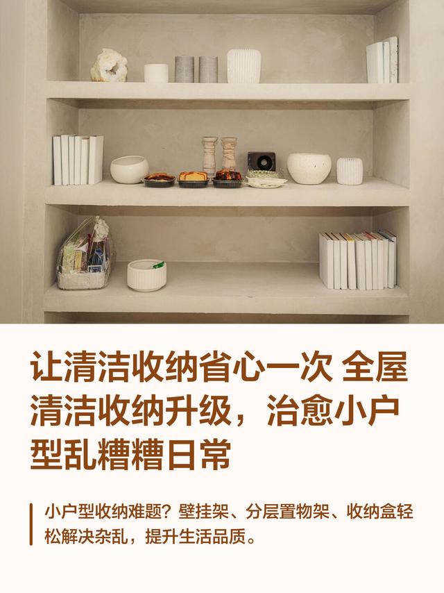 别再烦恼：让清洁收纳省心一次