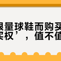 花上百抢“专属购鞋权”，九成人连鞋影都没见着
