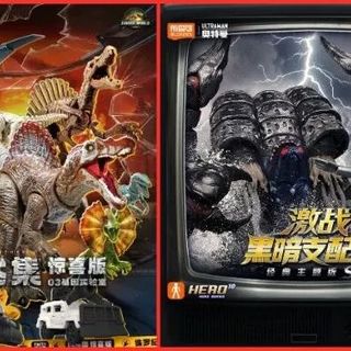 当光之巨人遇上侏罗纪恐龙，还有小黄人乱入？