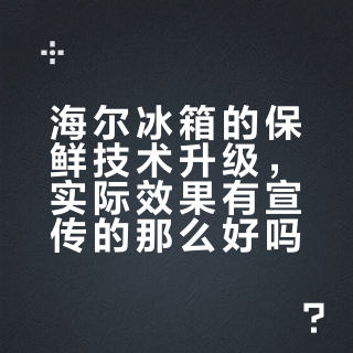 囤肉选海尔，吃菜选容声？高端冰箱保鲜实测真相
