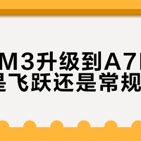A7M3用户必看：这5个升级点决定你该不该换A7M5