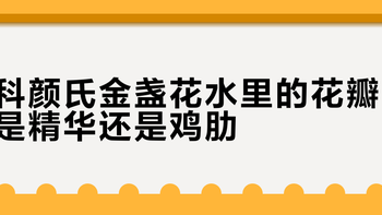 油痘肌vs敏感肌怎么选？科颜氏金盏花水和薇诺娜喷雾实测对比