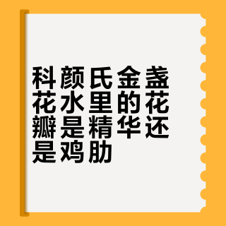油痘肌vs敏感肌怎么选？科颜氏金盏花水和薇诺娜喷雾实测对比