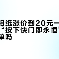 宝丽来相纸涨价到20元一张，还值得为“按下快门即永恒”的仪式感买单吗？