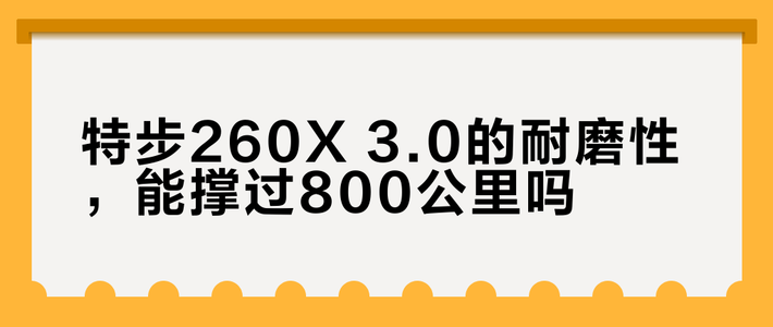 特步260X 3.0真能跑2000公里？实测200公里几乎无磨损，800公里靠谱吗
