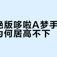 哆啦A梦手办别乱买！4800元和89元的差距，藏在这三个关键点里