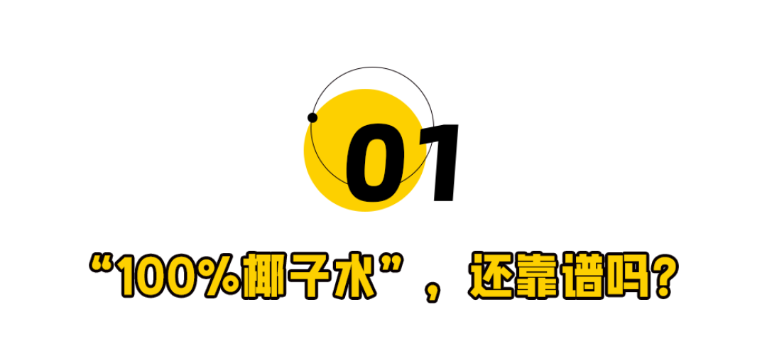 夏天将至，“100%椰子水”又暴雷了