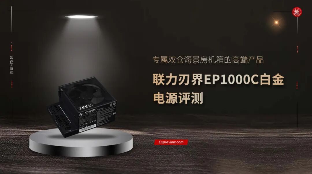 联力刃界EP1000C白金电源评测:专属双仓海景房机箱的高端产品
