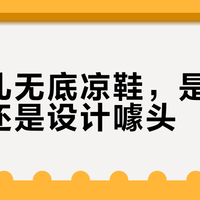 9.3万的香奈儿“无底凉鞋”，到底是谁在为裸脚买单？