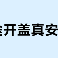中途开盖真安全？电压力锅这项功能值不值得多花30%的钱