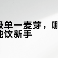格兰菲迪12年 vs 格兰威特12年:新手第一瓶到底选谁?