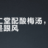 酸梅汤怎么选？三类主流方案深度对比，避开糖分陷阱和伤胃雷区