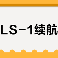 博皓LS-1续航翻车？用得越少掉电越快，这类人千万别买