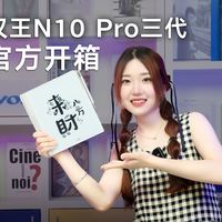 【官方开箱】汉王N10 Pro三代重磅来袭！当家爆款再进化，手写办公阅读全能旗舰！