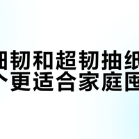 维达细韧和超韧到底怎么选？一张纸的差别，用错真的会后悔