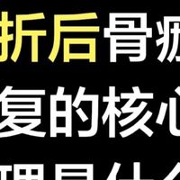 骨折后骨痂修复的核心原理是什么?科学营养助力骨骼愈合