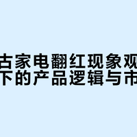 小熊复古家电翻红现象观察：怀旧消费下的产品逻辑与市场趋势