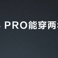 越影4 PRO能穿两年不坏？通勤党闭眼入的耐穿真相