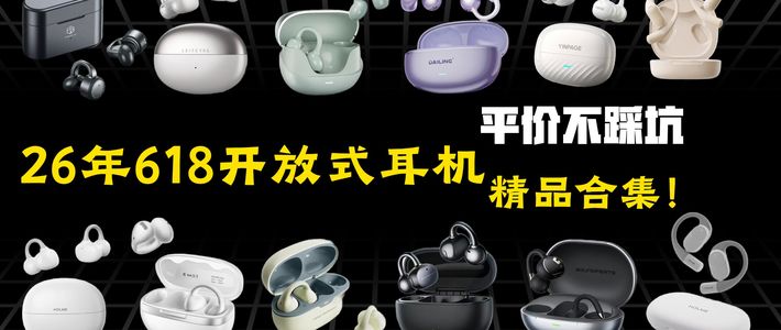 【618选购必看】26年618开放式蓝牙耳机精品合集，平价不踩坑，百元价位满足你的音乐需求！