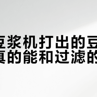 豆浆总要过滤？你可能根本没选对机器
